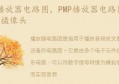 PMP播放器电路图原理图(带摄像头(dv摄像机电路原理图)