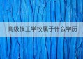 高级技工学校属于什么学历(高级技工学校学费多少)