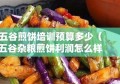 五谷煎饼培训预算多少（五谷杂粮煎饼利润怎么样）