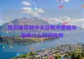 韩后玻尿酸水光安瓶水嫩精华面膜什么时间段用