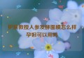 护肤教授人参发酵面膜怎么样孕妇可以用吗