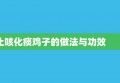 止咳化痰鸡子的做法与功效