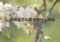 olay护肤品怎么样适合什么年龄