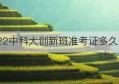 2022中科大创新班准考证多久收到(中科大创新班考试时间)