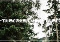 帮我找一下附近的农业银行-给我找一下附近的农业银行