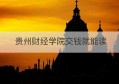 贵州财经学院交钱就能读(贵州财经学院官方网站)