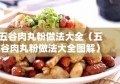 五谷肉丸粉做法大全（五谷肉丸粉做法大全图解）