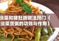 淡菜和猪肚粥做法窍门（淡菜煲粥的功效与作用）