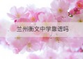 兰州衡文中学靠谱吗(兰州衡文中学马天明)