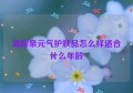 温碧泉元气护肤品怎么样适合什么年龄