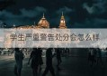 学生严重警告处分会怎么样(党内受到严重警告处分的几年内不得在党内提升职务)