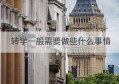 转学一般需要做些什么事情(高中转学需要什么手续 条件是什么)