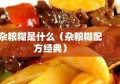 杂粮糊是什么（杂粮糊配方经典）