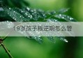 19岁孩子叛逆期怎么管(十九岁孩子叛逆期怎么办)