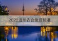 2022温州农合缴费标准(温州社保缴费基数2022最新)