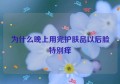 为什么晚上用完护肤品以后脸特别痒