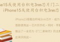 iPhone15或使用台积电3nm芯片