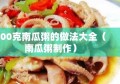 500克南瓜粥的做法大全（南瓜粥制作）