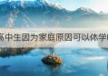 高中生因为家庭原因可以休学吗(高中生吃什么可以补脑提高记忆力)