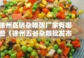 徐州直销杂粮粥厂家有哪些（徐州五谷杂粮批发市场）