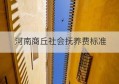 河南商丘社会抚养费标准(河南 社会抚养费)