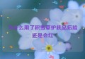 为什么用了积雪草护肤品后脸还是会红