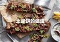 土豆饼的做法