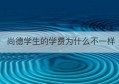 尚德学生的学费为什么不一样(尚德机构的学费贵吗)