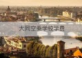 大同空乘学校学费(大同空乘院校招生分数线多少)