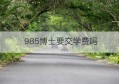 985博士要交学费吗(985博士有用吗)