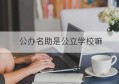 公办名助是公立学校嘛(公办民助的学校学费贵吗)