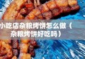 小吃店杂粮烤饼怎么做（杂粮烤饼好吃吗）