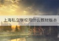 上海私立学校用什么教材版本