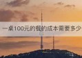 一桌100元的餐的成本需要多少(拼多多提现100元最后001需要多少人)