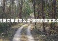 旅馆的英文单词怎么读-旅馆的英文怎么读音