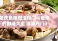 肇庆鱼粥做法窍门（鱼粥的做法大全 潮汕窍门）