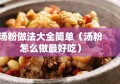 汤粉做法大全简单（汤粉怎么做最好吃）