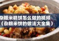 杂粮米糕饼怎么做的视频（杂粮米饼的做法大全集）