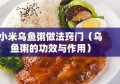 小米乌鱼粥做法窍门（乌鱼粥的功效与作用）