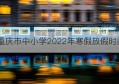 重庆市中小学2022年寒假放假时间(2022年寒假中小学研修登录入口)