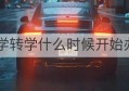 小学转学什么时候开始办理(上海小学转学什么时候开始办理)