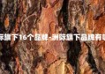 洲际旗下16个品牌-洲际旗下品牌有哪些