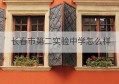 长春市第二实验中学怎么样(长春第二实验中学属于哪个区)