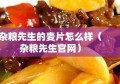 杂粮先生的麦片怎么样（杂粮先生官网）