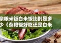 杂粮米饭白米饭比例是多少（杂粮饭好吃还是白米饭好吃）