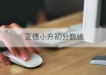 正德小升初分数线(2021正德中学录取分数线)