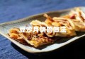 豆沙月饼的做法