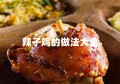 辣子鸡的做法大全