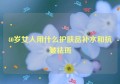 40岁女人用什么护肤品补水和抗皱祛斑