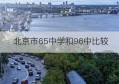 北京市65中学和96中比较(北京市第四中学官网)